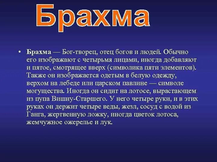 Доклад о богах Индии. Описание Бога Брахма. Брахма кратко. Брахма Бог древней Индии 5 класс. Брахман определение