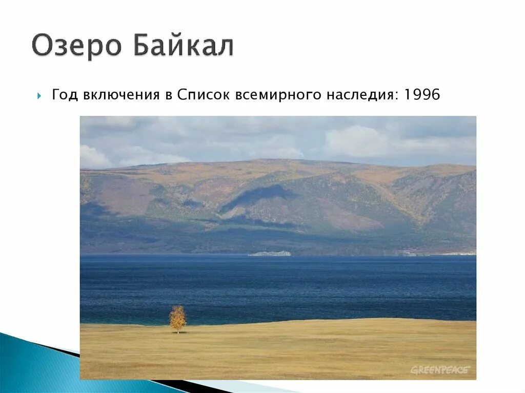 Озеро включенное в список всемирного наследия. Год включения в ЮНЕСКО озеро Байкал. Объекты Всемирного наследия в Амурской области список. Объекты Всемирного наследия в России озеро Байкал сообщение. Всемирное наследие России карточки.