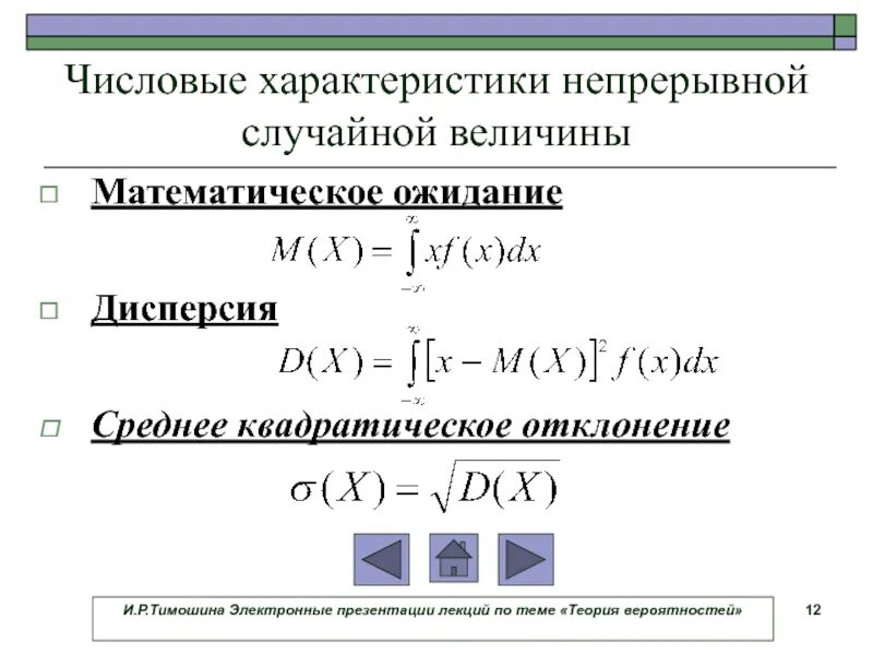 Числовые характеристики непрерывной случайной величины. Свойства мат ожидания дискретной случайной величины. Формула мат ожидания и дисперсии случайной величины. Мат ожидание случайной величины.