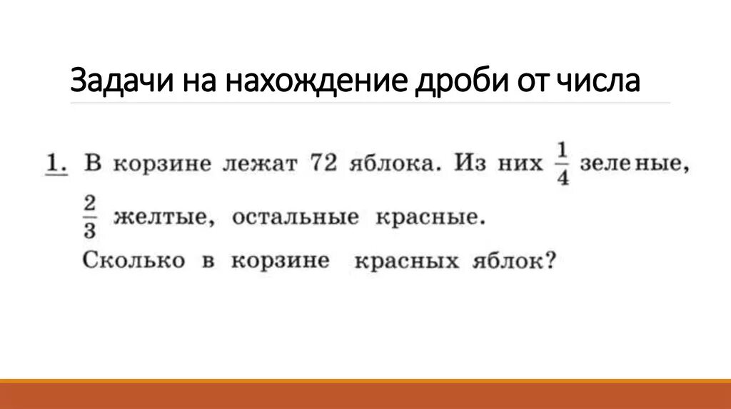 Часть от целого 5 класс самостоятельная. Решение задач на нахождение дроби от числа. Нахождение дроби от числа 6 класс задания. Нахождение дроби от числа задания. Задача по нахождению дроби от числа с решением.