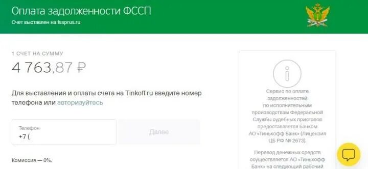 Наложили арест на карту тинькофф. Долги у судебных приставов. ФССП оплата задолженности. Оплаченная задолженность в ФССП. Служба судебных приставов узнать задолженность.