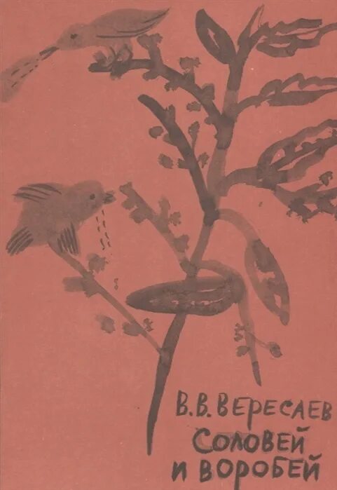 Воробей Вересаев. Детские книги о Соловьях. Вересаев братишка. Соловей книга. Огурец воробей