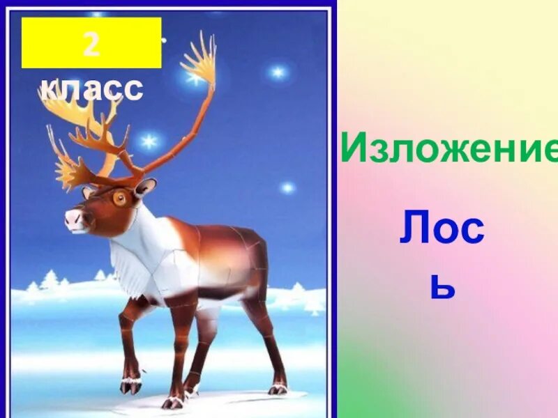 Русский язык 3 класс изложение лось. Изложение Лось. Изложение Лось 3 класс. Класс лося. Изложение 3 класс лосенок.