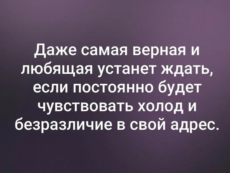 Когда устанешь ждать. Даже самая верная и любящая устанет ждать если чувствует холод. Даже самый верный и любящий человек устанет ждать если. Даже самая верная и любящая устанет. Даже самая верная и любящая устанет ждать если постоянно.