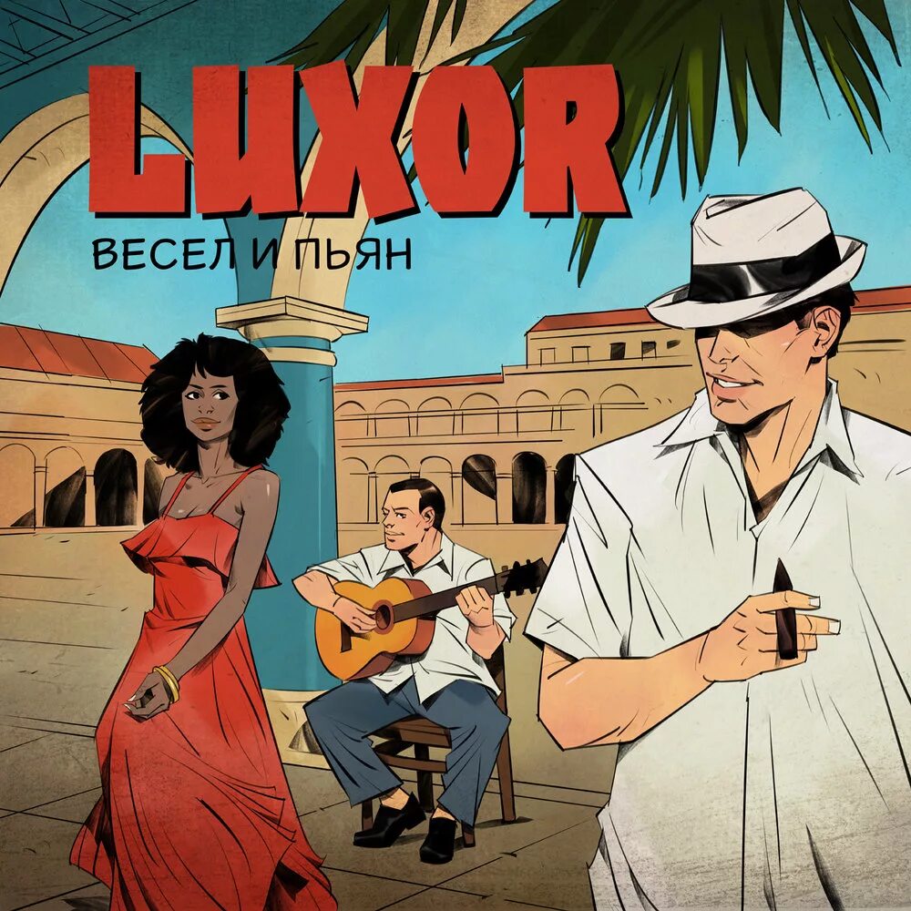 Веселые пьяные песни. Весел и пьян Luxor. Я весел и пьян. Песня я весел и пьян.