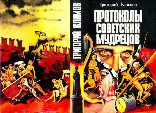 Советских мудрецов. Протоколы советских мудрецов книга.