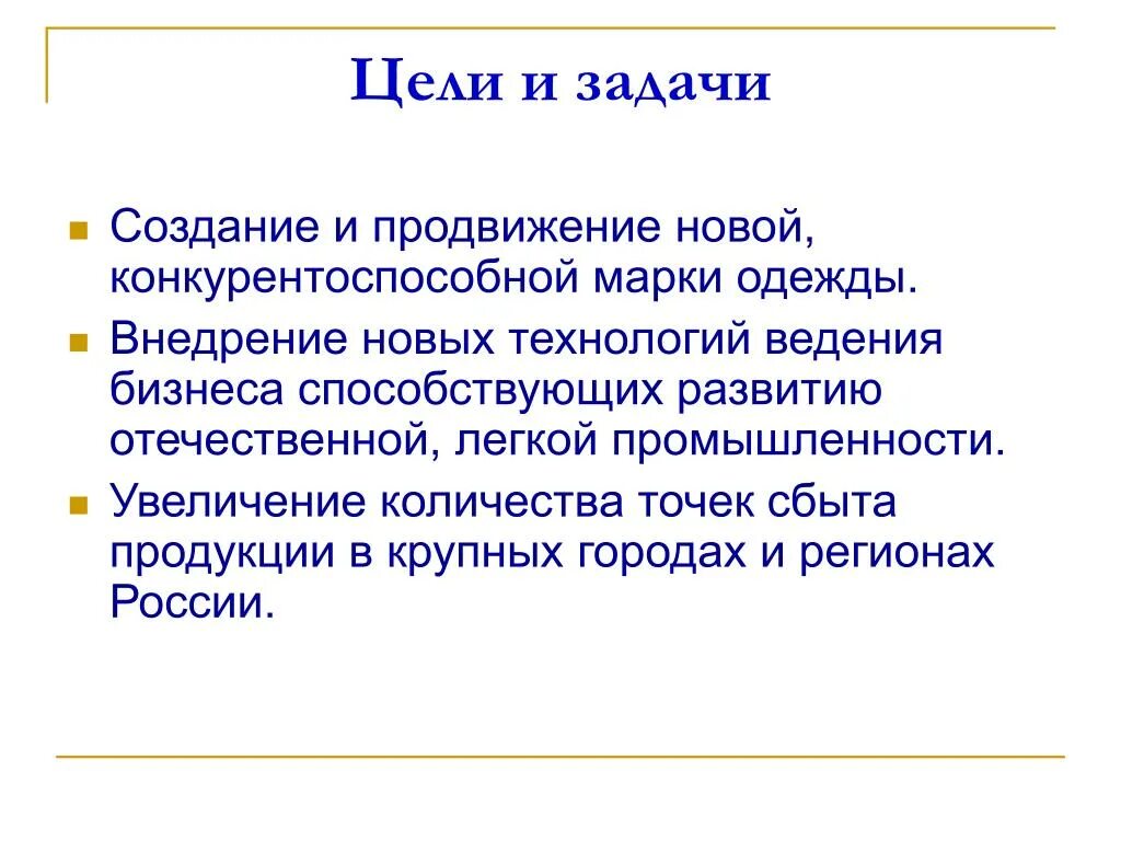 Цели легкой промышленности. Технология введения бизнеса. Цель ведения бизнеса. Продвижение новой торговой марки. Правила построения задачи в бизнесе.