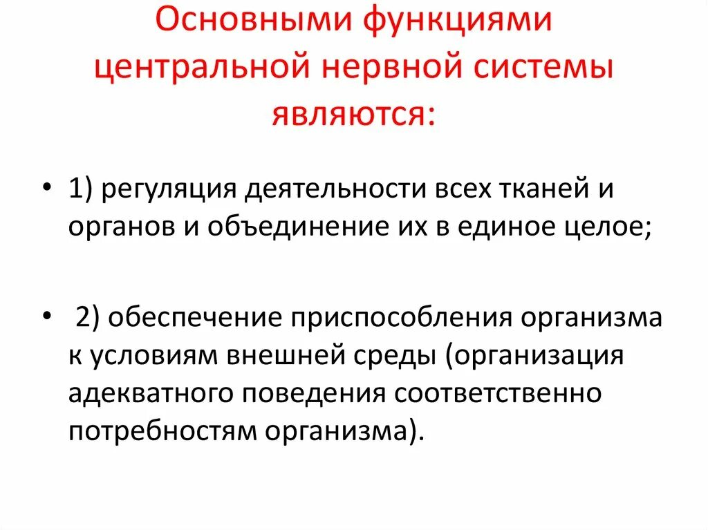 Функции центральной нервной системы. Главные функции нервной системы. Основными функциями центральной нервной системы являются:. Основные функции ЦНС. Функции центрального отдела нервной системы