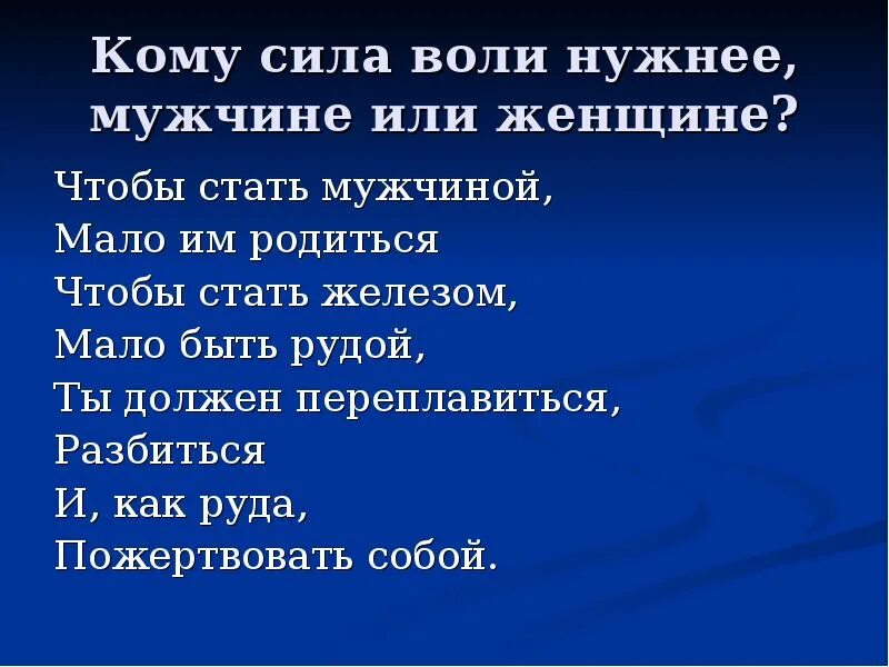 Чтоб стать мужчиной мало им родиться стих. Чтоб стать мужчиной мало им родиться. Стих чтоб стать мужчиной мало. Стих чтобы стать мужчиной. Пожертвовать себя чтобы родиться новым