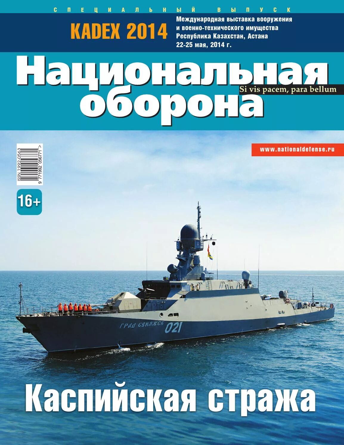 Национальная оборона. Журнал Национальная оборона свежий. Журал "национаьная оборона России. Журнал оборона.