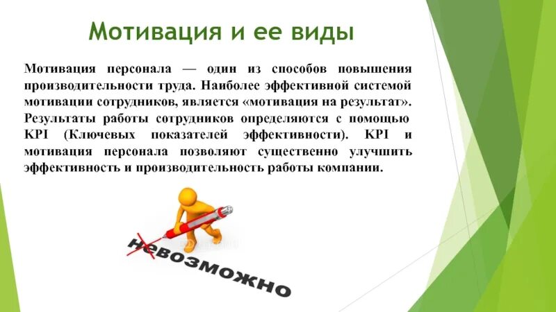 Мотивацию примеров мотивации является. Мотивация сотрудников. Мотивация работников в организации. Эффективная мотивация персонала. Мотивация сотрудника к работе.