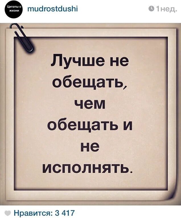 Лето обещало быть. Обещал исполни. Исполняй обещанное. Пообещал Исполняй. Лучше не обещать чем обещать и не исполнять.