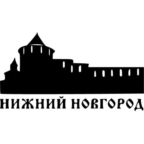 Форумы покупок нижнего новгорода. Нижегородский Кремль лого. Нижегородский Кремль Нижний Новгород вектор. Кремль Нижний Новгород вектор. Нижегородский Кремль стикер.