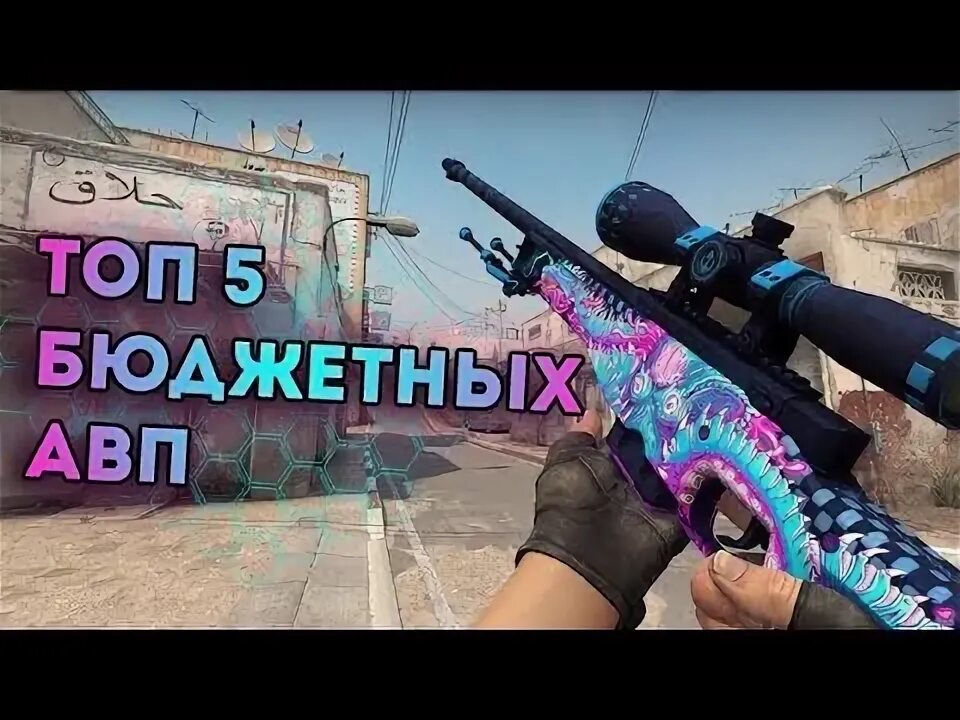 Awp до 500 рублей. Самые красивые дешевые скины кс 2. Дешевые скины sig. Дешевые скины в хай райс. Самые красивые дешевые скины кс 2.