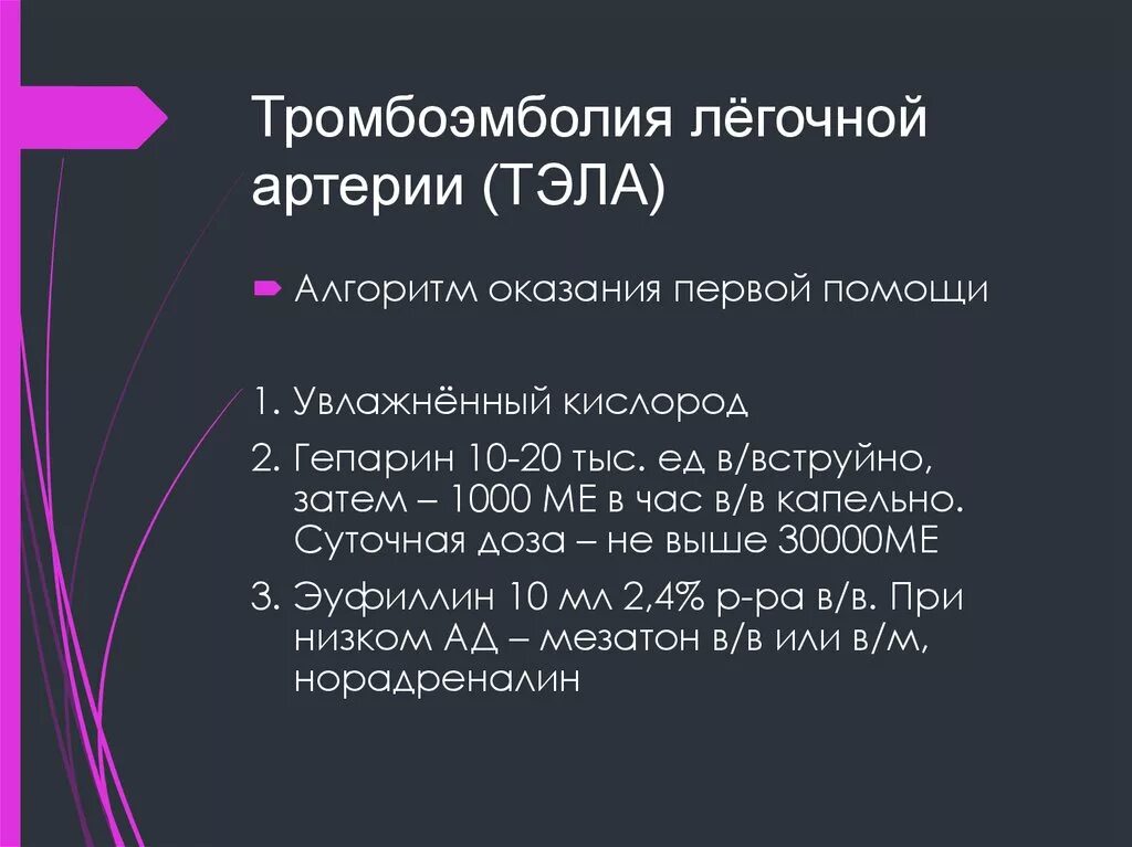 Тромбоэмболия легочной артерии неотложная. Тромбоэмболия лёгочной артерии неотложная помощь. Неотложная помощь при тромбоэмболии легочной артерии алгоритм. Тэла неотложная помощь. Тэла алгоритм оказания неотложной помощи.