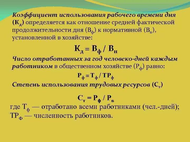 Средняя фактическая продолжительность рабочего. Коэффициенты использования фондов рабочего времени формула. Коэффициент рабочего времени работника. Коэффициент использования рабочего. Коэффициент использования времени.