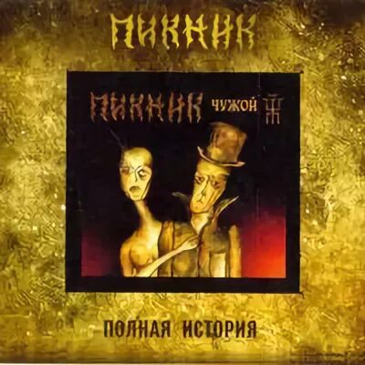 Пикник - чужой (2002). Пикник чужой обложка. Пикник - чужой (2002, LP), Blue. Пикник - чужой (2002) фото пластинки. Чужой пикник