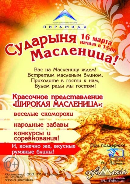 Приглашение на масленицу текст. Приглашаем вас на масленицу. объявление на масленицу. масленица афиша. плакат приглашение на масленицу.