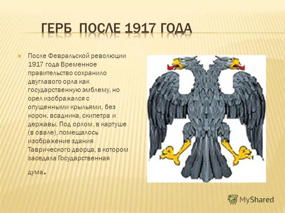 Орел герб происхождение. Герб временного правительства после 1917. Герб России после Февральской революции 1917 года. Двуглавый орёл с опущенными крыльями. Герб орла.