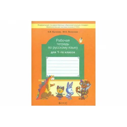 рабочая тетрадь иванов 1 класс. рабочая тетрадь по русскому языку школа россии 1 класс русский язык. русский язык 1 класс школа россии рабочая тетрадь. русский язык 1 класс школа россии рабочая тетрадь. тетрадь по русскому языку рамзаева первый класс.