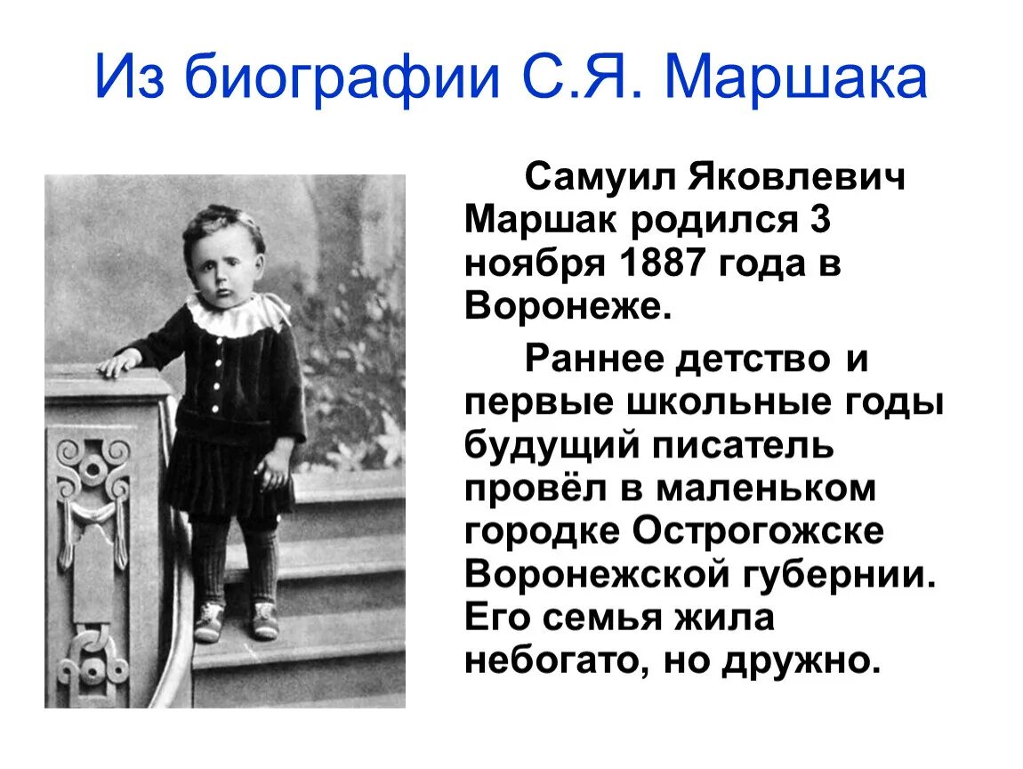 Сообщение о Самуиле Яковлевиче Маршаке. Был создан в 1887 году записать словами