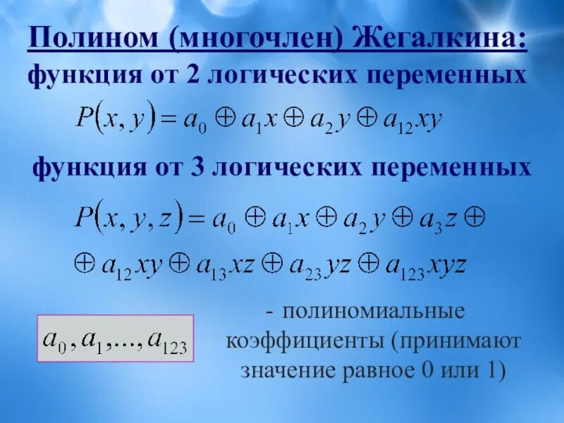 Полином Жегалкина для булевой функции 3 переменных. Полином Жегалкина. Многочлен Жегалкина. Полином многочлены Жегалкина что это. Многочлен перевод