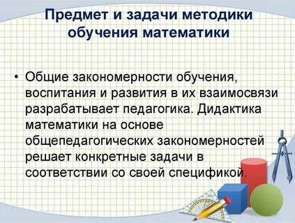 Основными задачами преподавания математики являются