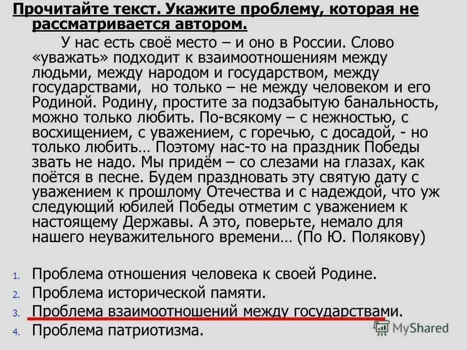 Проблема отношения к писателям. У нас есть свое место и оно в России проблема текста. У нас есть свое место и оно в России слово уважать. Проблемы в России текст. У нас есть своё место и оно в России проблема текста Полякова.