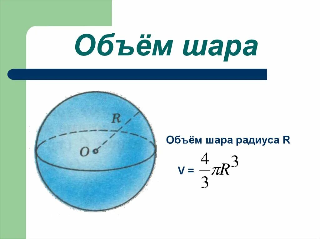 Как найти объем в шаре. Объем шара формула. Объём шара формула через радиус. Формула объем шара шара. Формула нахождения объема шара.