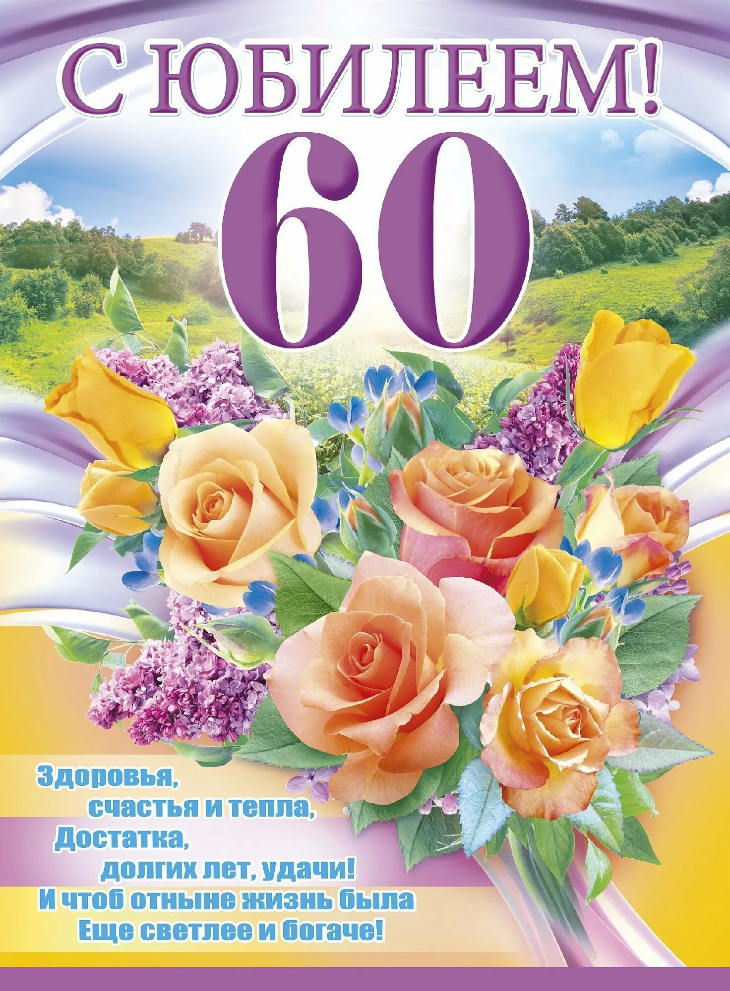 Юбилейные открытки 60. С юбилеем 60 лет. С юбилеем 60 лет женщине. Поздравление с днем рождения 60 лет. Деду с юбилеем 60.