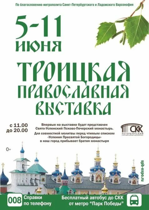 Православная ярмарка в СПБ. Христианская ярмарка в СПБ. Православные выставки в Питере в мае. Православная выставка в августе СПБ.