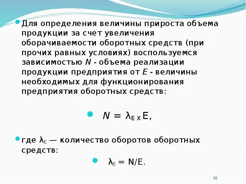 Прирост оборотных средств это. Условия определения величины оборотных средств. Прирост оборотных фондов. Затраты на прирост оборотных средств.