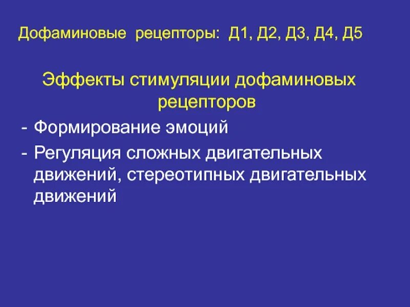 Блокирующий эффект. Д2 дофаминовые рецепторы. д2 дофаминовые рецепторы функции. дофаминовые рецепторы d1 d2 d3 d4 d5. эффекты стимуляции д1 дофаминовых рецепторов.