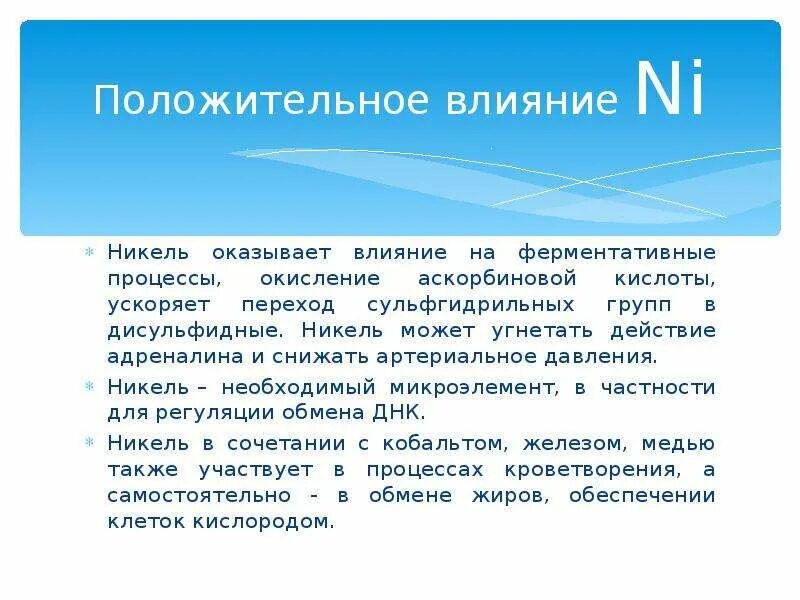 Влияние никеля. Вред никеля на производстве. Влияние никеля на организм человека. Влияние никеля. Влияние никеля.