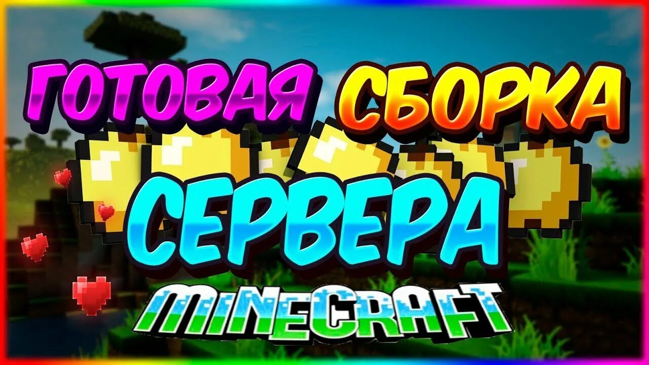 Готовая сборка 1.12. Сборка сервера. Топовая сборка! Сервера. СЛИВАЮ сборку сервера.