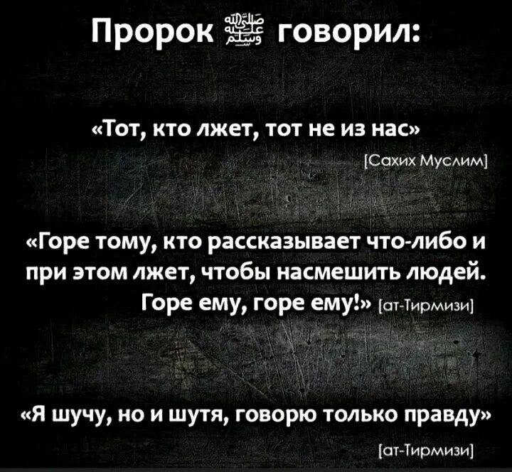 Лжец говорит правду это. Хадис про ложь. Пророк сказал. Хадисы достоверные. Хадис пророка про ложь.