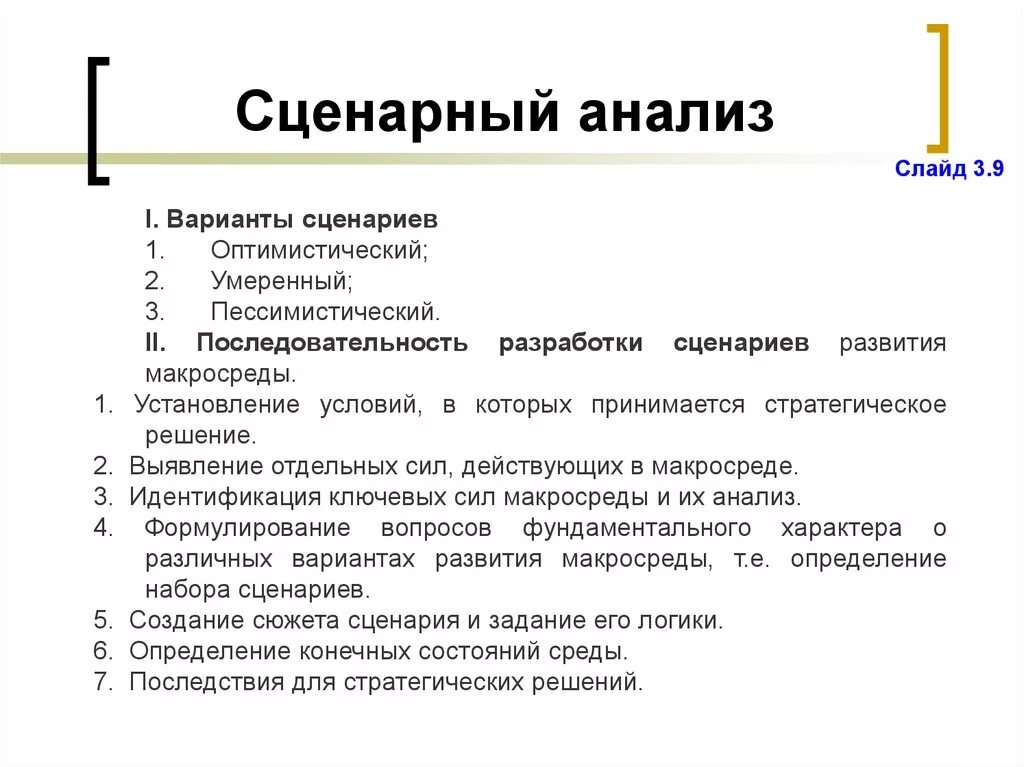 Этапы разработки сценариев. Сценарный анализ. Анализ сценариев. Этапы сценарного анализа. Сценарный анализ рисков.