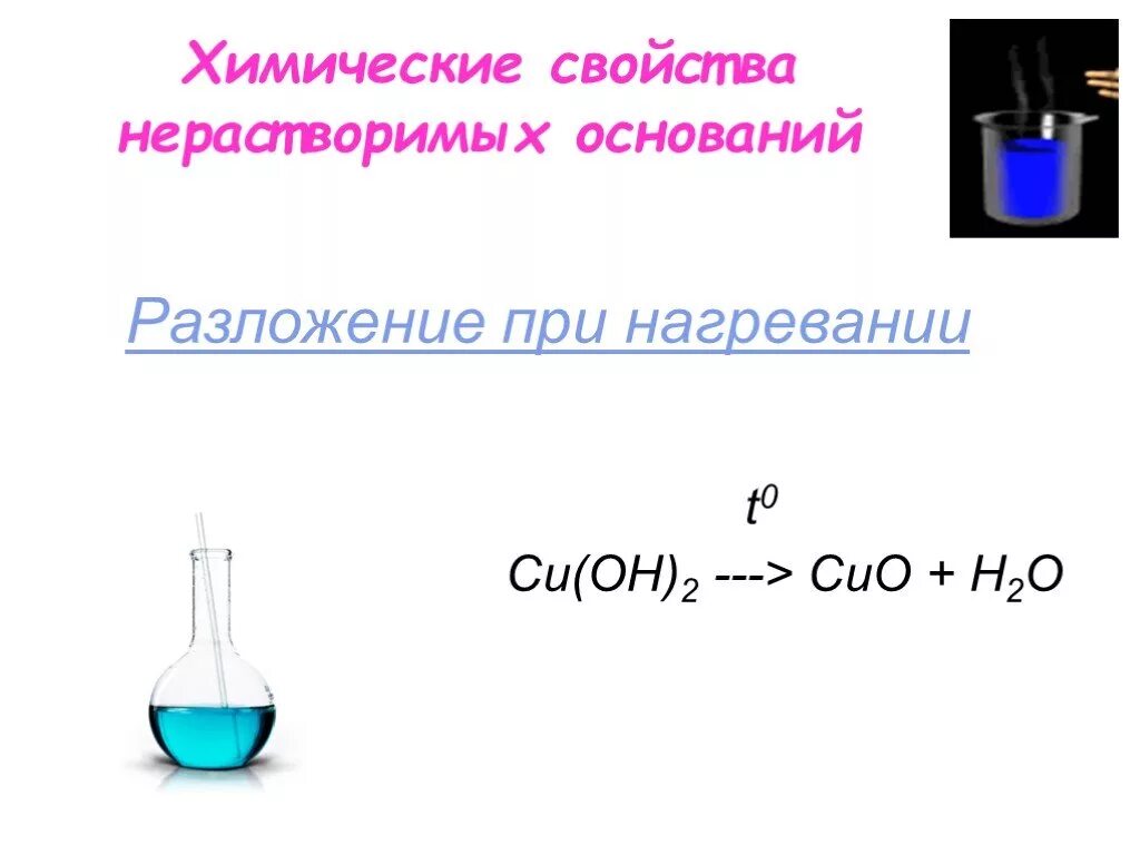 Укажите основание которое разлагается при нагревании. Разложение нерастворимых оснований при нагревании. Нерастворимые основания при нагревании разлагаются. Нерастворимые основания при нагревании. Основание которое разлагается при нагревании.