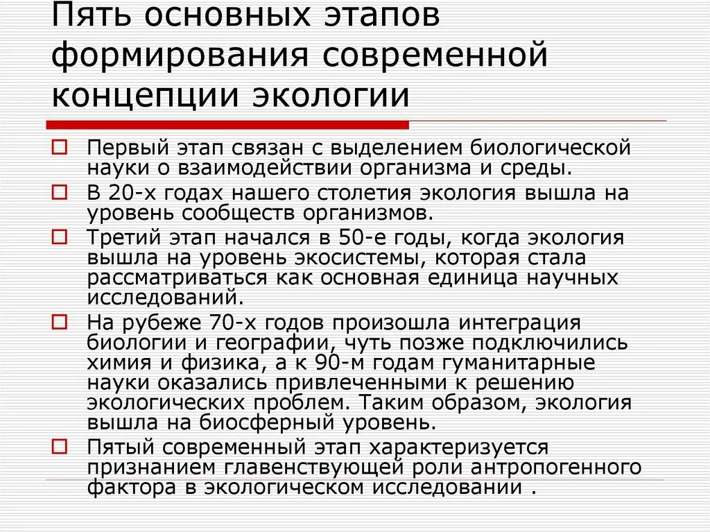 Исторические этапы экологии. Современная концепция экологии. Экологический этап. Первый этап экологии. Основные этапы становления экологии.