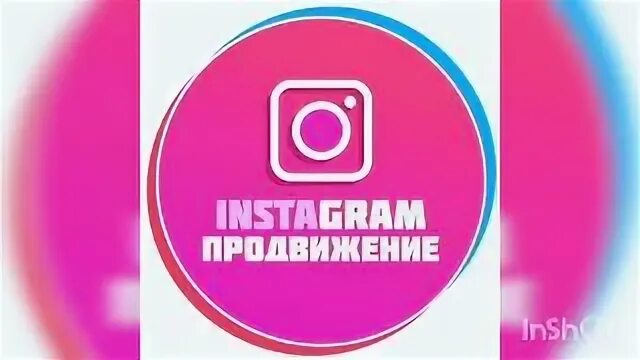 Развивай свой инстаграм. Как развить аккаунт в инстаграм. Как раскрутить инстаграм. Как раскрутить инстаграм. Платное продвижение.