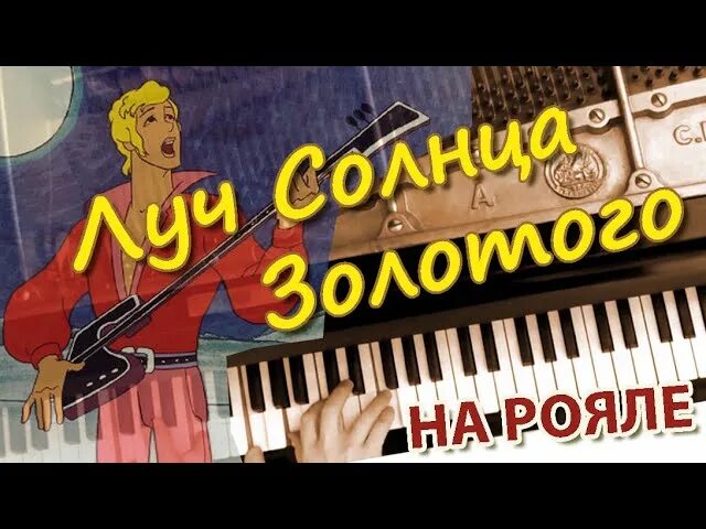 Золотое солнце караоке. Серенада Трубадура Луч солнца золотого. Луч солнца золотого караоке Бременские музыканты. Бременские музыканты Луч солнца золотого. Луч солнца золотого караоке.