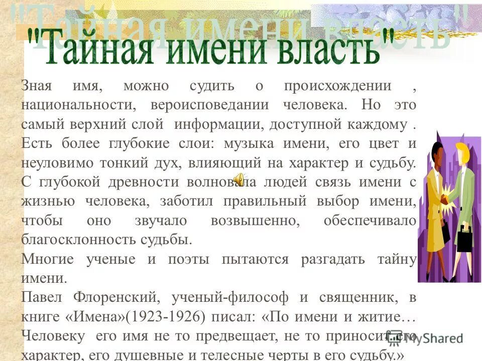 что означает имя кира значение. человек знающий о именах все. рассказ о русских именах. тайна имени савелий 3 класс. проект про имя савелий.