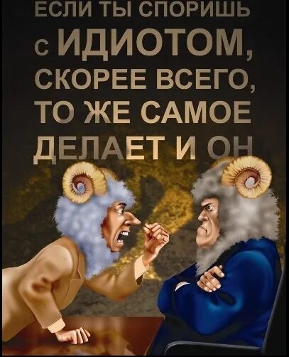 Не спорь с самой. Афоризмы про дураков. Фразы про дебилов. Высказывания про дебилов. Высказывания о дураках.