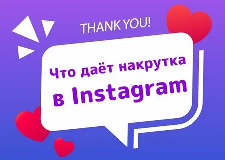 Накрутка дай