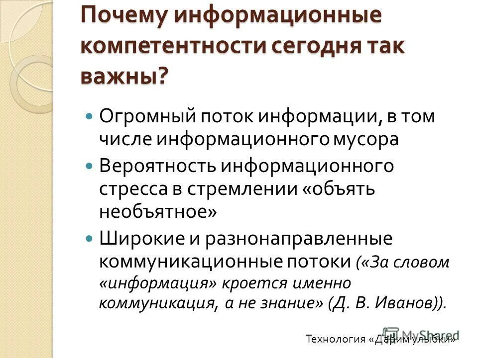 Владение современными педагогическими технологиями обучения. В том числе информационных. В том числе информационных. Что даёт педагогу участие в конкурсных отборах. Критерии современных технологий.