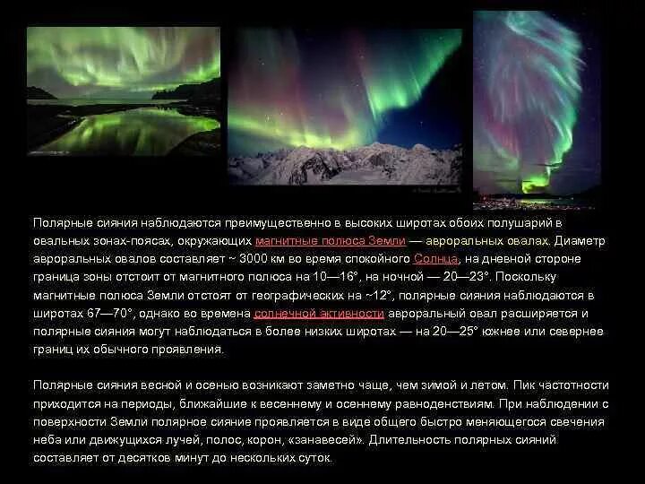 В каком слое наблюдаются полярные сияния. Влияние северного сияния на человека. как полярное сияние влияет на человека. авроральный овал. влияние северного сияния на человека физика.