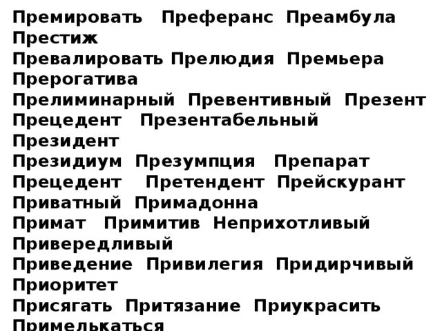 Прирогатива или прерогатива что. Таблица преамбула превалировать. Превалировать. Превалировать значение. Превалировать и преобладать разница.