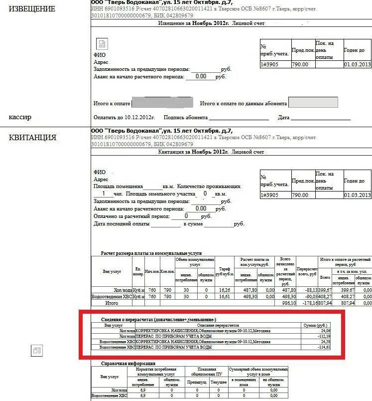 Как выглядит квитанция водоканала. Квитанция оплата за холодную воду. Счет на оплату воды. Счет за воду. Перерасчет по показаниям счетчика воды