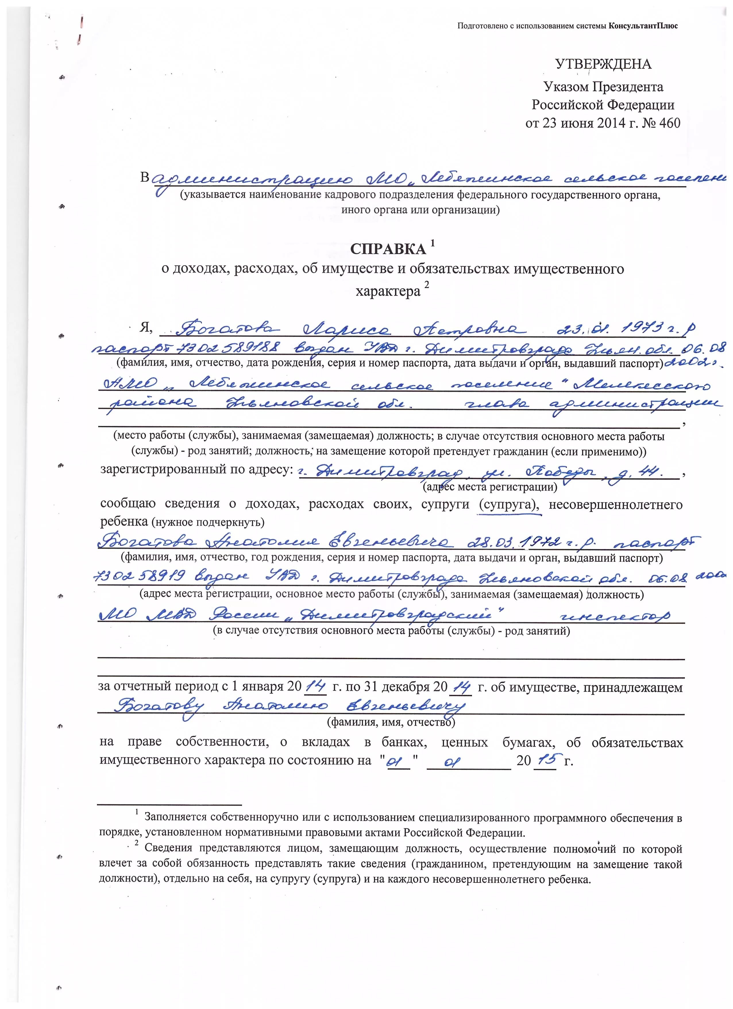 Справка о доходах и расходах. Справка о доходах и расходах форма. Справка о жоходахи расходах. Справка о доходах расходах об имуществе. Указ 460 форма справки