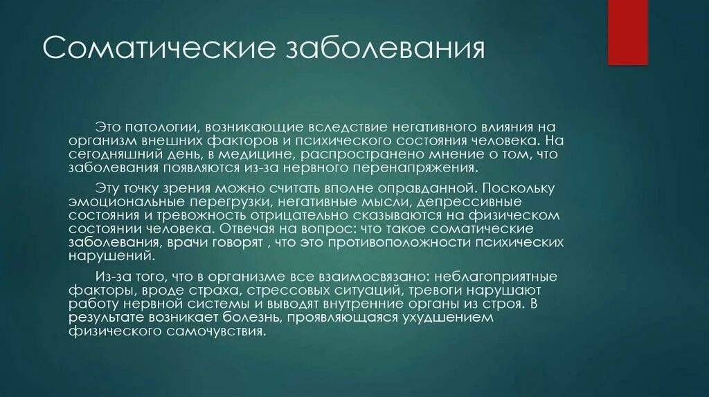 Соматические симптомы. Симптомы психосоматических заболеваний. Соматические нарушения. Влияние соматических заболеваний на психику. Соматическая нервная сис.